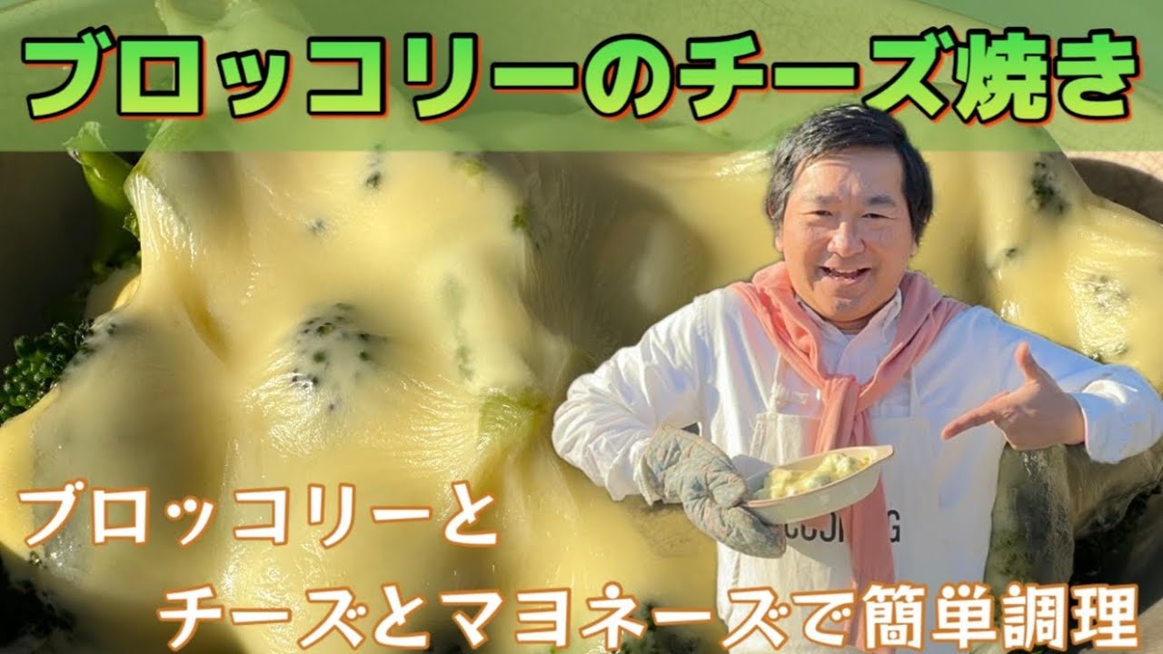 【ブロッコリーのチーズ焼き】ブロッコリーとチーズとマヨネーズで簡単に作れちゃいます