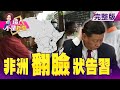 怕遭清算急切割？埃及律師狀告習近平 普丁遣返數十萬「未爆彈」回中？川普問「你哪來」陸黨媒記者：台灣  陸股投機妖氣沖天！減產追不上需求急凍！？油價「價差」繼續崩潰中？-【這！不是新聞】20200410