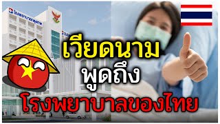 เมื่อชาวเวียดนาม พูดถึงโรงพยาบาลของไทย (ความคิดเห็น)