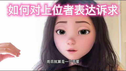 如何对上位者表达诉求｜向上勾兑资源｜求人办事｜主动权给到对方｜记得留台阶 - 天天要闻