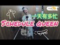 #趙小僑女人說💋Schedule Queen’s Day Vlog 😎BusyBusyBusy