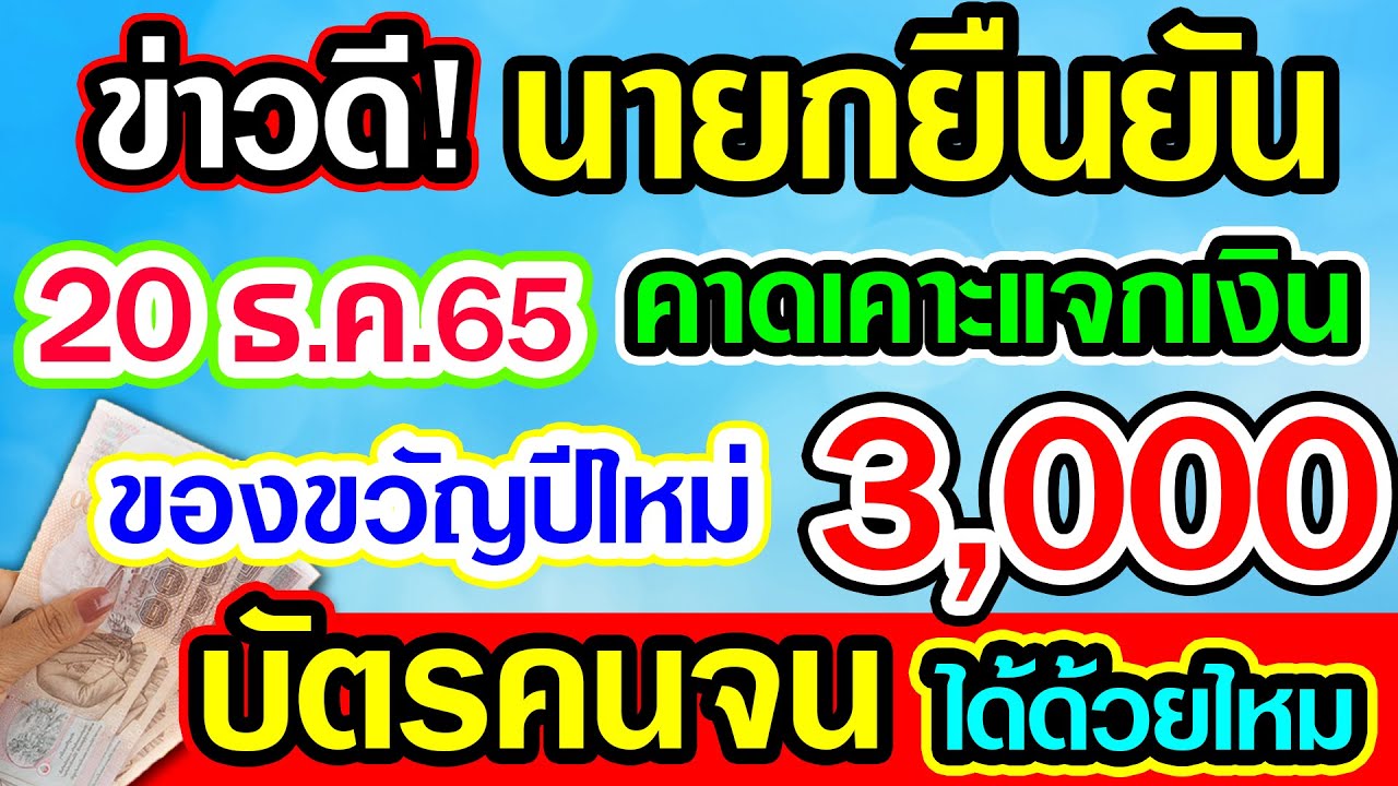 ข่าวดี! นายกยืนยัน 20ธ.ค.65 เคาะแจกเงินของขวัญปีใหม่ 3000บาท บัตรคนจน ได้ด้วยไหม ดูด่วนก่อนพลาด! | สรุปเนื้อหาที่เกี่ยวข้องกับร้านอาหาร เราเที่ยวด้วยกันที่อัปเดตใหม่