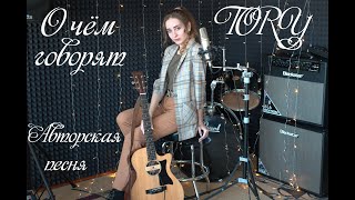 О чём говорят  - Тори (Авторская песня)