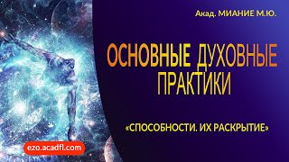 04 Способности Их раскрытие