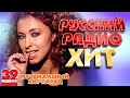 РУССКИЙ РАДИО ХИТ ✪ 2023 ✪ ЛУЧШИЕ ПЕСНИ ЗА НЕДЕЛЮ ✪ 39-я НЕДЕЛЯ ✪ RUSSIAN RADIO HIT ✪ HIT PARADE