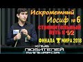 Искромётный Иосиф №6 🔕 (плохое качество)