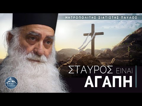 Σταυρός είναι Αγάπη! († Μητροπολίτης Σιατίστης Παύλος)