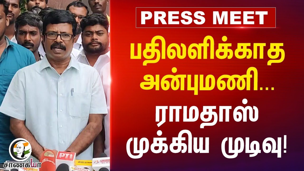 பதிலளிக்காத Anbumani... ராமதாஸ் முக்கிய முடிவு! | PMK | 2026 Election | NDA | PMK IT Wing