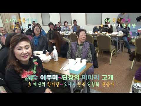 오사카친목연합회_가수 이주미-단장의 미아리고개 _<strong>孝</strong> 대잔치 한마당 관음사_촬영편집 이상웅