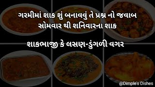 સોમવાર થી શનીવાર ના શાક-No onion No garlic sabji-monday to saturday lunch dinner sabji-summer sabji