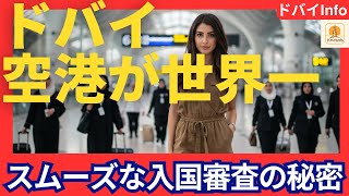 ドバイ空港は世界一の快適な国際空港(DXB)でスムーズな入国審査の秘密