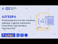 7 клас. Алгебра. Розв'язування систем лінійних рівнянь з двома змінними способом підстановки.Част.№2