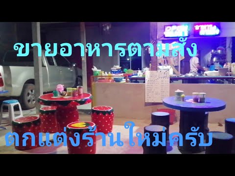 เปิดร้านอาหาร​ตาม​สั่ง​ตกแต่งร้าน​ใหม่พอไปได้ครับ