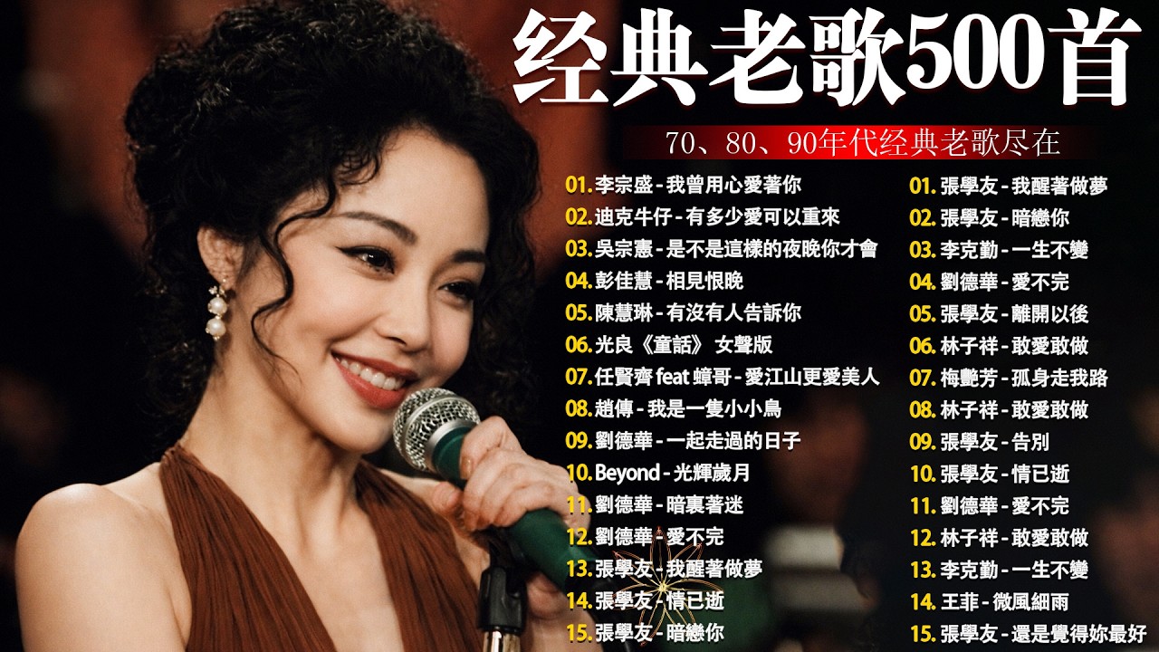 80 ~ 90年代经典老歌🎶经典老歌500首怀- 1990s chinese pop songs