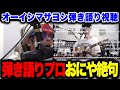若き頃のオーイシマサヨシの弾き語りを見て言葉を失ってしまうおにや【 おにや 切り抜き ギター 】