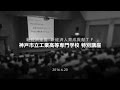 【新経済連盟】神戸市立工業高等専門学校 特別講座