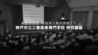 【新経済連盟】神戸市立工業高等専門学校 特別講座