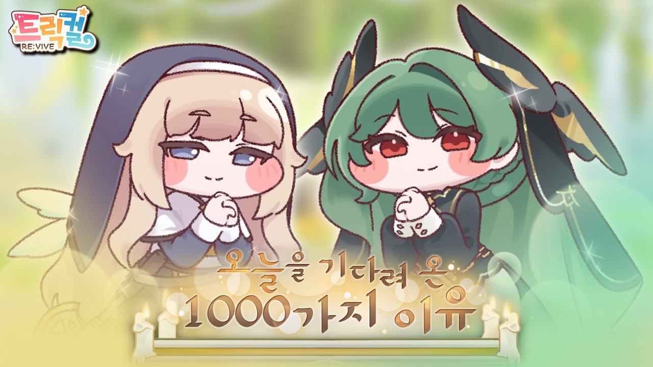 Trickcal RE:VIVE 】 1,000th Day Anniversary Story 『1,000 Reasons