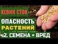 Антинутриенты ч.2. Семена. Опасность для здоровья!