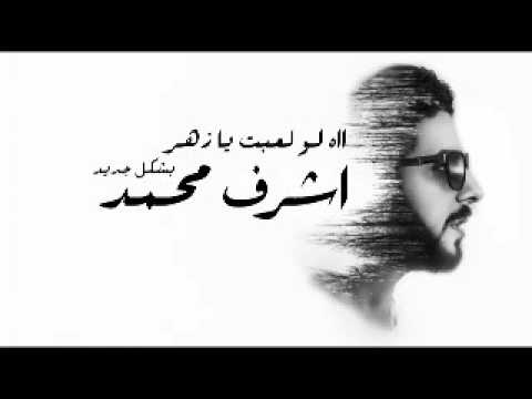 اه لو لعبت يا زهر بشكل جديد غناء اشرف محمد