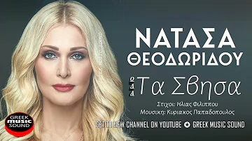 Νατάσα Θεοδωρίδου - Όλα Τά 'Σβησα - Official Music Releases