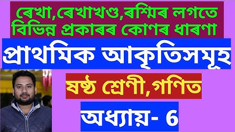 জ্যামিতিৰ প্ৰাথমিক ধাৰণাসমূহ //ষষ্ঠ শ্ৰেণী গণিত //Class 6 math chapter 6 Elementary Shapes
