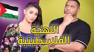 تحدي اللهجات: اللهجة الفلسطينية مع نور | #قزدرة