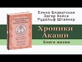 Хроники Акаши. Книга жизни. Елена Блаватская, Эдгар Кейси, Рудольф Штайнер. Аудиокнига - audiokniga