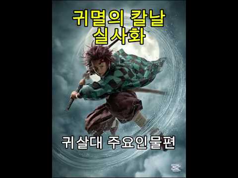 귀멸의칼날  실사화 #귀멸의칼날 #탄지로 #네즈코 #실사화 #ai캐릭터