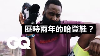 「大鬍子」詹姆斯哈登為買鞋，曾去批貨賣糖果！James Harden Breaks Down the Adidas Harden Vol 4 Sneaker｜GQ Taiwan