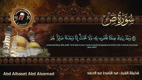 38-سورة ص/القارئ الشيخ عبدالباسط عبدالصمد رحمة الله عليه "Sheikh Abdul Basit Abdul Samad
