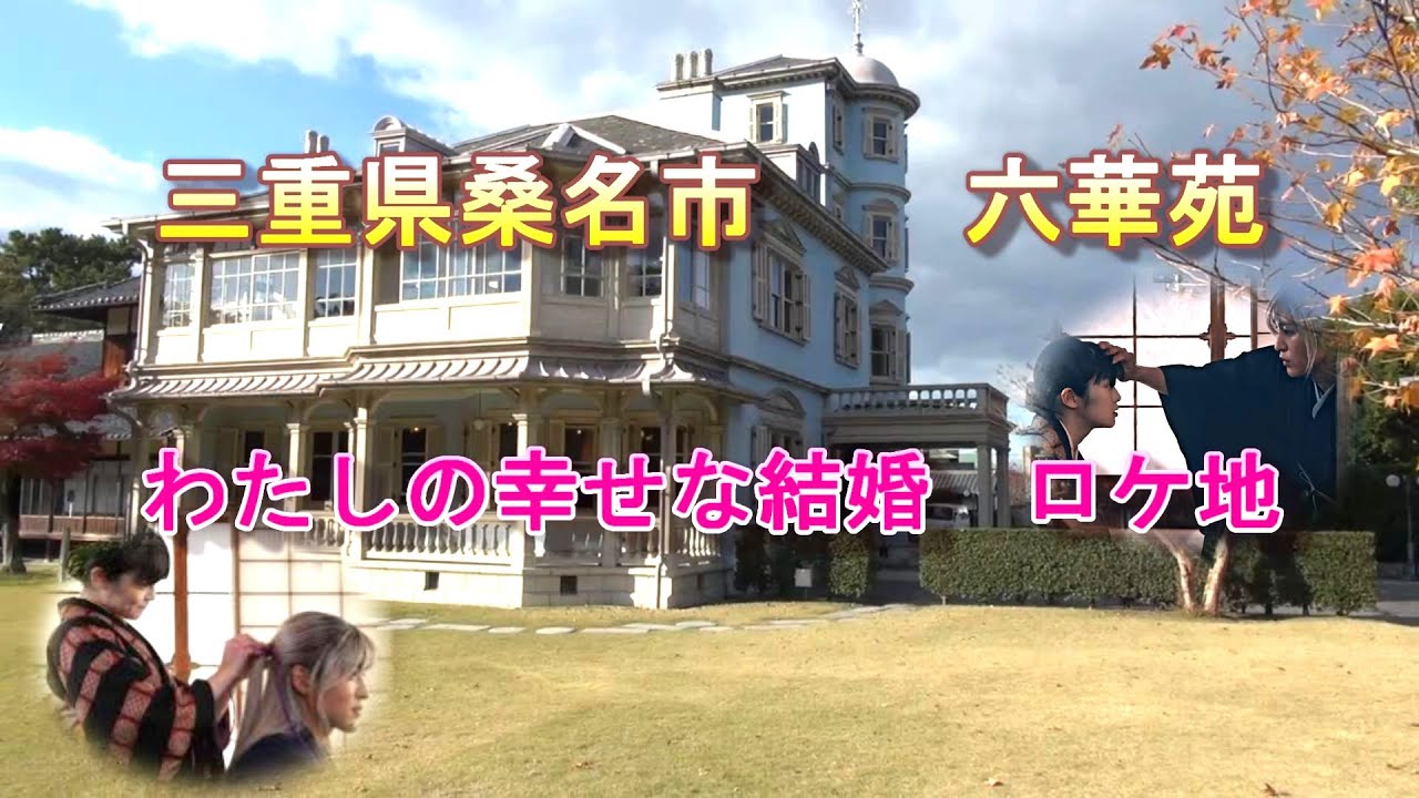 映画　わたしの幸せな結婚ロケ地　三重県六華苑