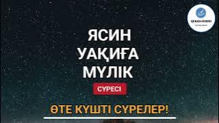 Өте күшті сүрелер, Ісіңіз тез өрге басады, Ясин, Уақиға, Мүлік сүресі, күнде тыңдаңыз!