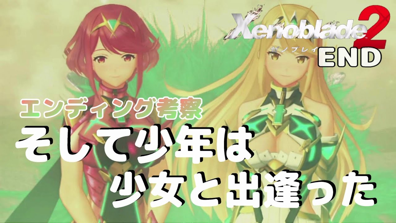60 End ゼノブレイド２ エンディング感想 考察 Xenoblade 2 最終話 Youtube