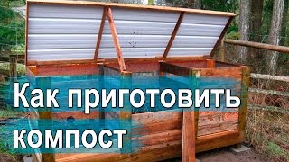 Как приготовить компост. Быстрое приготовление компоста. Как приготовить компост. Быстрое приготовление компоста.