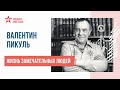 Валентин Пикуль // Жизнь замечательных людей // Радио ЗВЕЗДА