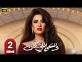 مسلسل وننسى اللي كان الحلقة 2 بطولة ياسمين عبدالعزيز وكريم فهمي رمضان 2026