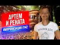 Артем и Рената | Виктор Комаров | Стендап Импровизация #142