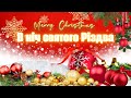 А У НІЧ СВЯТУ РІЗДВА | Колядки  Різдвяні @ruhankymaldivy