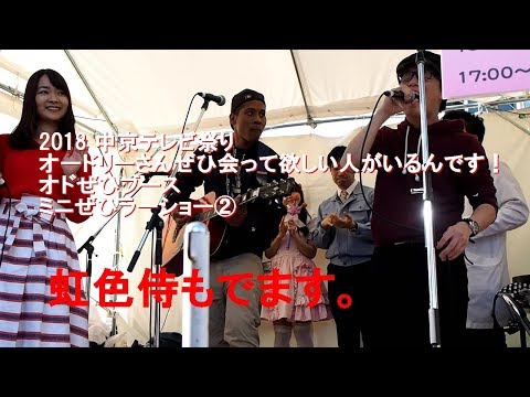 2018　中京テレビ祭り　オドぜひブースミニぜひラーショー②