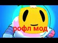 Реакция на рофл мод по Brawl Stars (с сестрой)