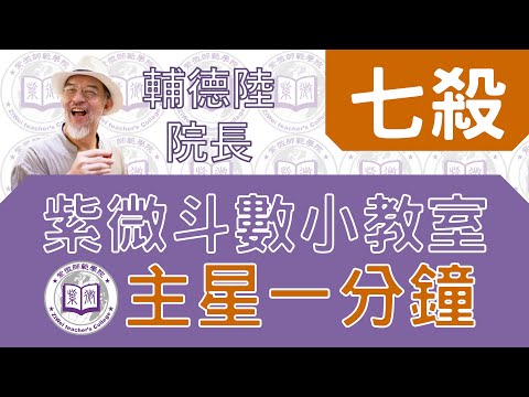 七殺星【一分鐘小教室】feat.輔德陸院長