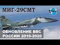 Обновление парка боевых самолётов России с 2010 по 2020 год. МиГ-29СМТ.