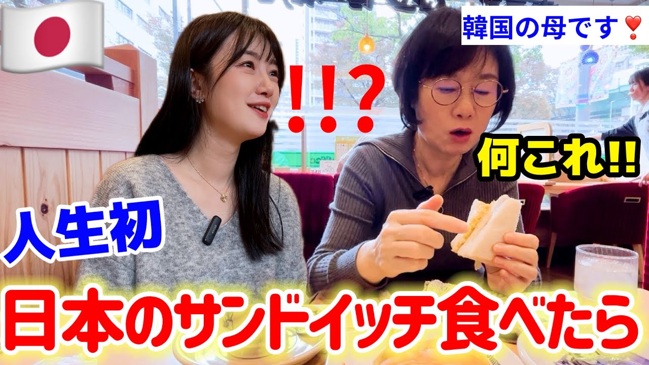 韓国の母に初めて日本のサンドイッチを食べさせたら...🤣感激の連続(Ep.6)