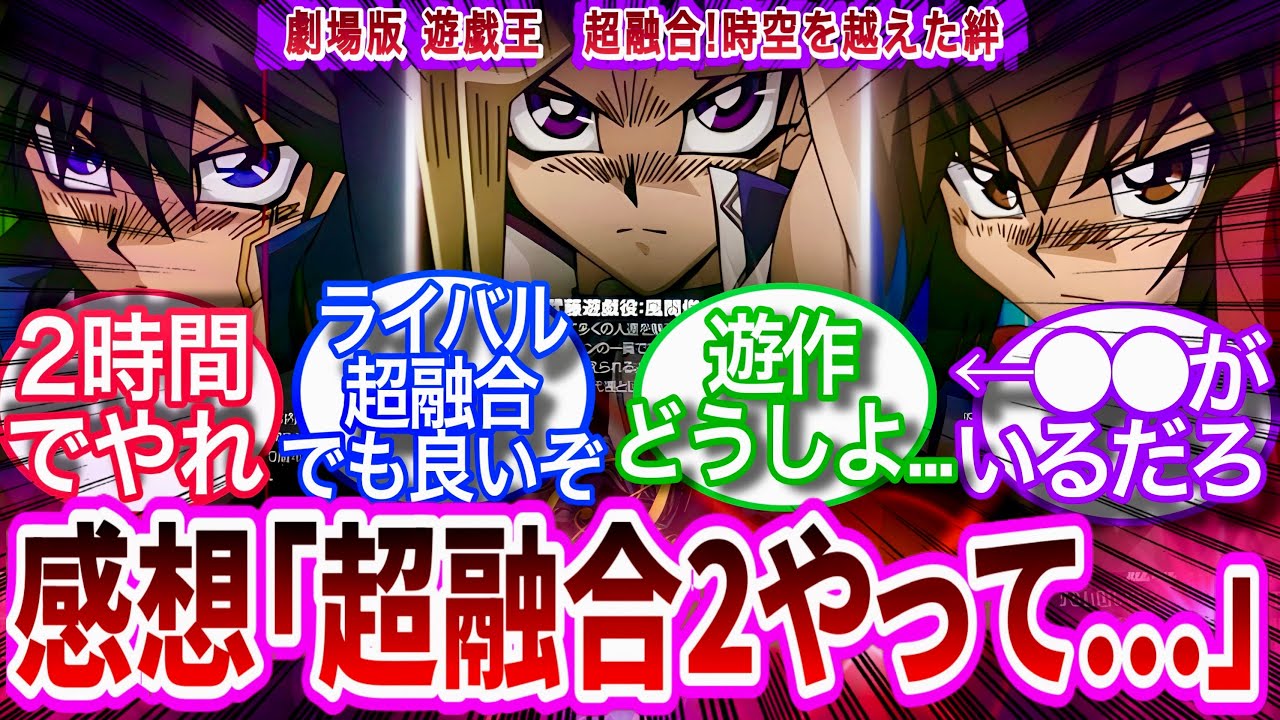 【遊戯王】続編はよ‼︎超融合の配信感想会で続編まだかよおおおお‼︎‼︎‼︎ってなった決闘者の反応集