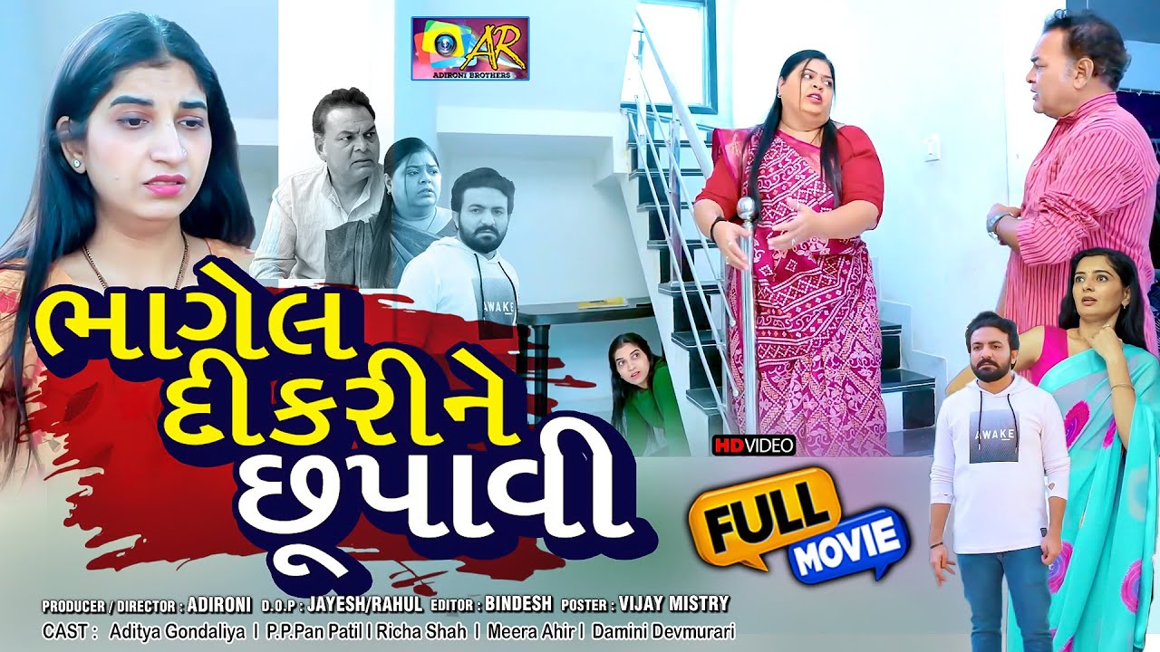 ભાગેલ દીકરીને છૂપાવી..|| Bhagel DikariNe Chupavi ||  Letest New Gujarati Film  || Full movie 