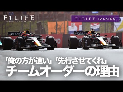 【F1LIFE TALKING】「俺の方が速い」「ポジションを入れ換えてくれ」チームオーダーはなぜ出される？