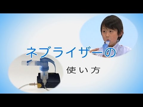 【大気環境・ぜん息などの情報館】正しい吸入方法を身につけよう1/6　ネブライザーの使い方