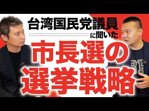 【超節約選挙】台湾国民党議員に聞いた台湾市長選の選挙戦略