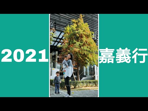 2021-嘉義行 最隨興的旅遊紀錄 幫你踩點試試各大熱門餐廳景點